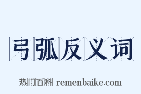 弓弧反义词是什么意思的图片